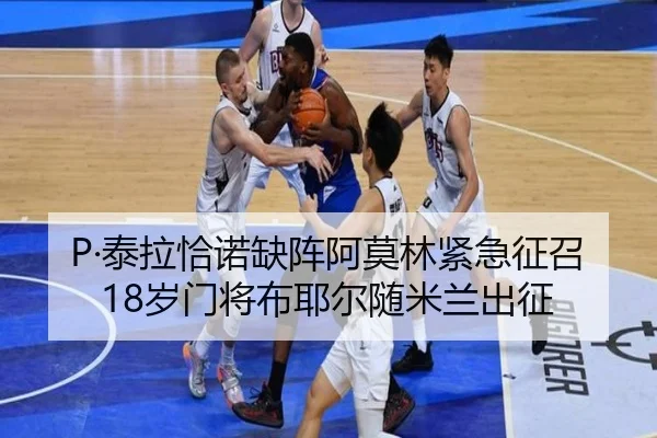 P·泰拉恰诺缺阵阿莫林紧急征召18岁门将布耶尔随米兰出征